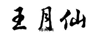 胡問遂王月仙行書個性簽名怎么寫