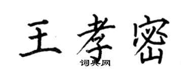 何伯昌王孝密楷書個性簽名怎么寫