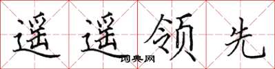 田英章遙遙領先楷書怎么寫