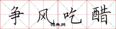 田英章爭風吃醋楷書怎么寫