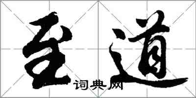 胡問遂至道行書怎么寫