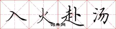 田英章入火赴湯楷書怎么寫