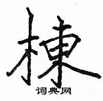 駱恆光寫的硬筆楷書棟