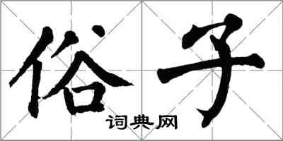 翁闓運俗子楷書怎么寫