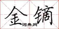 田英章金鏑楷書怎么寫