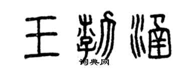 曾慶福王渤涵篆書個性簽名怎么寫