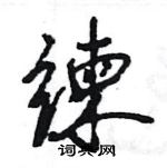 王旻寫的硬筆行書練