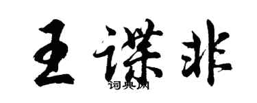 胡問遂王諜非行書個性簽名怎么寫