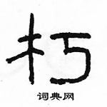 駱恆光寫的硬筆隸書朽