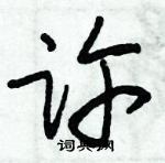 朱錫榮寫的硬筆草書許