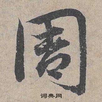 鄧文原在臨皇象急就章中寫的周