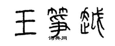 曾慶福王箏越篆書個性簽名怎么寫
