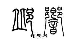 陳墨邱響篆書個性簽名怎么寫