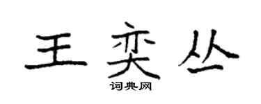 袁強王奕叢楷書個性簽名怎么寫
