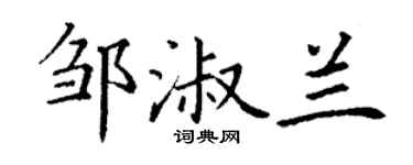 丁謙鄒淑蘭楷書個性簽名怎么寫