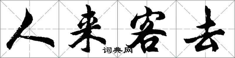 胡問遂人來客去行書怎么寫