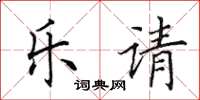 田英章樂請楷書怎么寫
