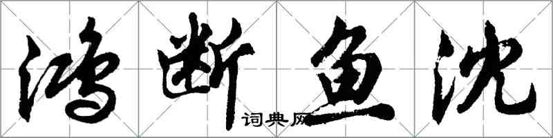 胡問遂鴻斷魚沈行書怎么寫