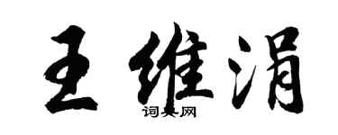 胡問遂王維涓行書個性簽名怎么寫