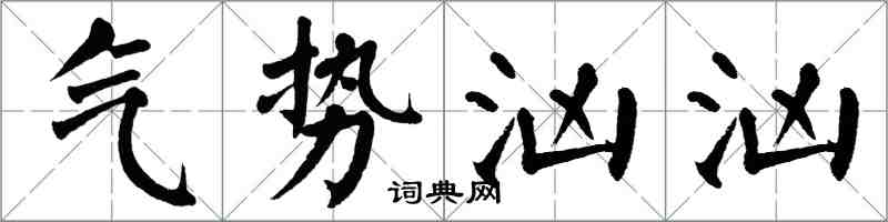 翁闓運氣勢洶洶楷書怎么寫