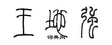 陳墨王地強篆書個性簽名怎么寫