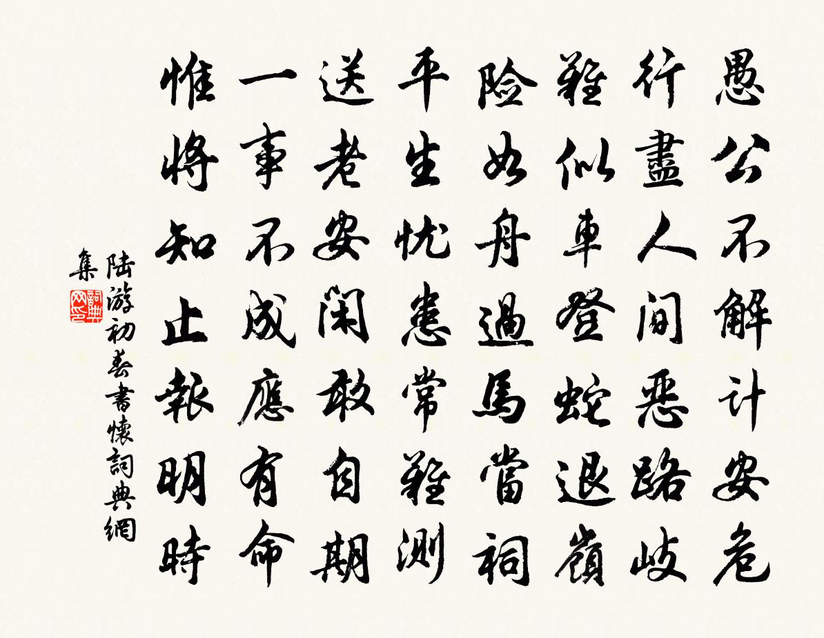 陸游初春書懷書法作品欣賞