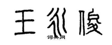 曾慶福王永俊篆書個性簽名怎么寫