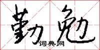 勤勉怎么寫好看