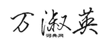 駱恆光萬淑英行書個性簽名怎么寫