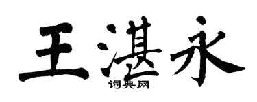 翁闓運王湛永楷書個性簽名怎么寫