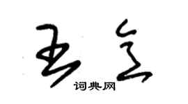 朱錫榮王意草書個性簽名怎么寫