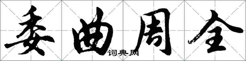 胡問遂委曲周全行書怎么寫