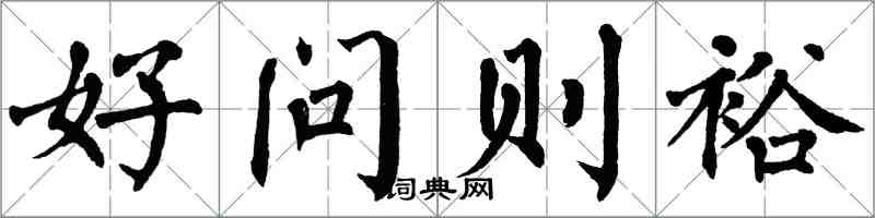 翁闓運好問則裕楷書怎么寫