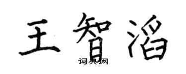 何伯昌王智滔楷書個性簽名怎么寫