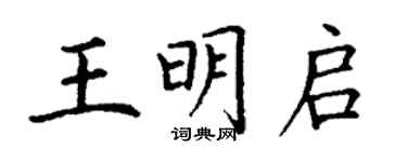 丁謙王明啟楷書個性簽名怎么寫