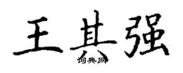 丁謙王其強楷書個性簽名怎么寫