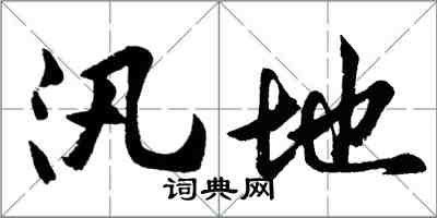 胡問遂汛地行書怎么寫