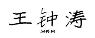 袁強王鍾濤楷書個性簽名怎么寫