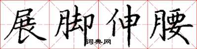 丁謙展腳伸腰楷書怎么寫
