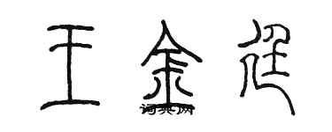 陳墨王金廷篆書個性簽名怎么寫