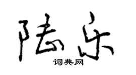 曾慶福陸樂行書個性簽名怎么寫