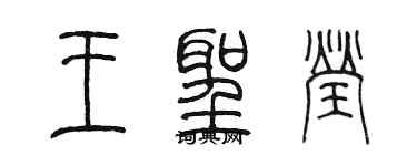 陳墨王聖瑩篆書個性簽名怎么寫