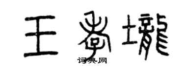 曾慶福王孝壟篆書個性簽名怎么寫