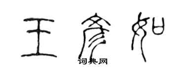 陳聲遠王彥如篆書個性簽名怎么寫