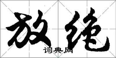 胡問遂放絕行書怎么寫