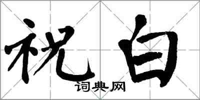翁闓運祝白楷書怎么寫