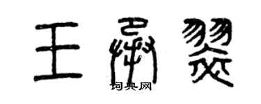 曾慶福王承翠篆書個性簽名怎么寫