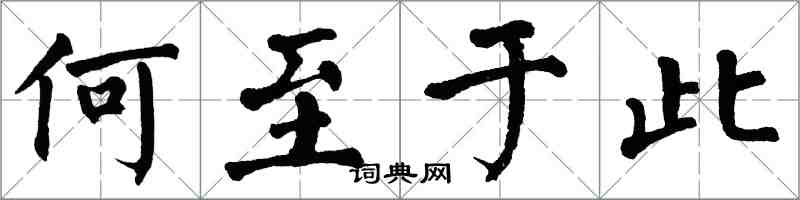 翁闓運何至於此楷書怎么寫