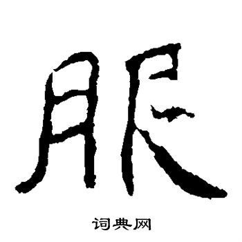 孝文帝造像寫的服