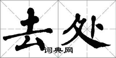 翁闓運去處楷書怎么寫